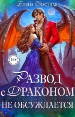 обложка книги Елена Счастная "Развод с драконом не обсуждается, или Цепи для попаданки"