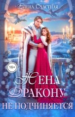 обложка книги Елена Счастная "Жена дракону не подчиняется, или Крылья для попаданки"