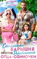 обложка книги Анастасия Иванова, Мария Левитан "Столичная барышня против деревенского отца-одиночки"