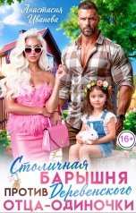 обложка книги Анастасия Иванова "Столичная барышня против деревенского отца-одиночки"