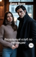 обложка книги Дина Волк "Вязальный клуб по пятницам"