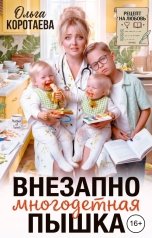 обложка книги Ольга Коротаева "Внезапно многодетная... Пышка!"