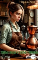 обложка книги Марэна Хорс "Живые вещи и чужие границы"
