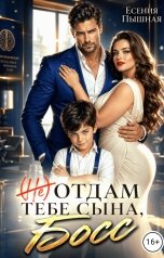 обложка книги ЕсенияПышная "(Не)отдам тебе сына, Босс"