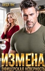 обложка книги Аида Янг "Измена. Офицерская неверность"