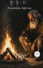 обложка книги Владимир Алексеевич Афутин "Пёс"