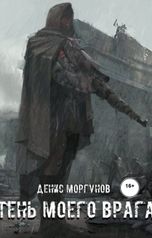 обложка книги Денис Моргунов "Тень моего врага"