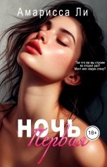 обложка книги Амарисса Ли "Ночь первая"