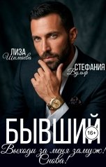 обложка книги Лиза Шимаева "Бывший. Выходи за меня замуж! Снова!"