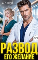 обложка книги Марго Фрай "Развод. Его желание"