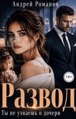 обложка книги Андрей Романов "Развод. Ты не узнаешь о дочери"