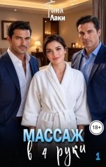 обложка книги Тина Лаки "Массаж в 4 руки"