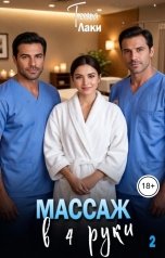 обложка книги Тина Лаки "Массаж в 4 руки"
