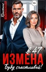 обложка книги Кристина Воскресенская "Измена в 47. Буду счастлива!"