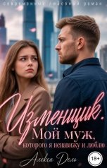 обложка книги Алекса Дель "Изменщик. Мой муж, которого я ненавижу и люблю"