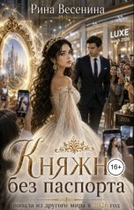 обложка книги Рина Весенина "Княжна без паспорта"