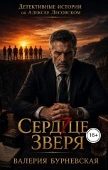 обложка книги Валерия Бурневская "Сердце зверя"