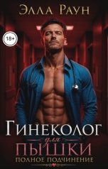 обложка книги Элла Раун "Гинеколог для пышки. Полное подчинение"