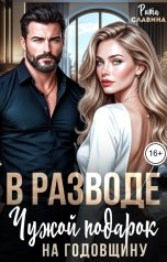 обложка книги Рита Славина "В разводе. Чужой подарок на годовщину"