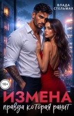 обложка книги Влада Стельмах "Измена. Правда которая ранит"