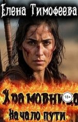 обложка книги Елена Тимофеева "Храмовница"