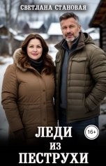 обложка книги Светлана Становая "Леди из Пеструхи"