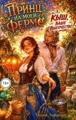 обложка книги Оксана Эльфийская "Принц на моей ферме. Кыш, Ваше Высочество!"