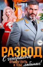 обложка книги Анна Гур "Развод с Генералом. Отыщу путь к тебе, Любимая"