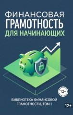 обложка книги mihhaillyapunov "Финансовая грамотность для начинающих"