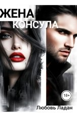 обложка книги Любовь Ладан "Жена консула"