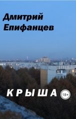 обложка книги Дмитрий Епифанцев "Крыша"