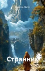 обложка книги Владимир Алексеевич Афутин "Странник"