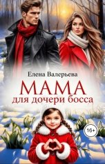 обложка книги Елена Валерьева "Мама для дочери босса"