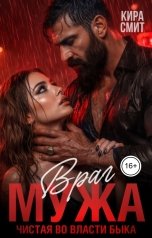 обложка книги КИРА СМИТ "Враг мужа. Чистая во власти быка"