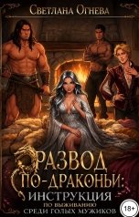 обложка книги Светлана Огнева "Развод по драконьи: инструкция по выживанию среди голых мужиков"