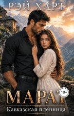 обложка книги Рэй Харт "Марат 2. Кавказская пленница"