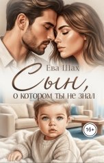 обложка книги Ева Шах "Сын, о котором ты не знал"