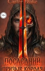 обложка книги Carter Blake "Последний призыв Короля"