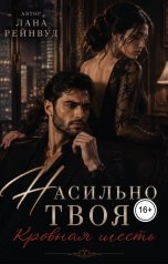 обложка книги Лана Рейнвуд "Насильно твоя. Кровная месть"