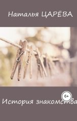 обложка книги Наталья Царева "История знакомства"