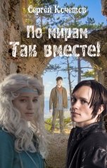 обложка книги Сергей Кочетов "По мирам – так вместе!"