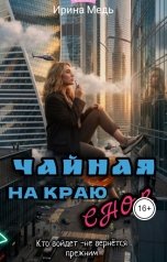 обложка книги Irina Medovaya "Чайная на краю снов"