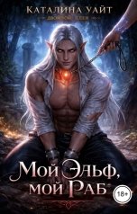 обложка книги Каталина Уайт "Мой Эльф, Мой Раб"