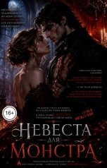 обложка книги Соня Недосып "Невеста для монстра"