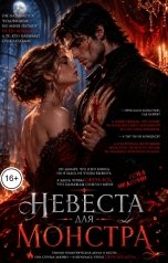 обложка книги Соня Недосып "Невеста для монстра"