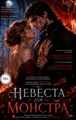 обложка книги Соня Недосып "Невеста для монстра"