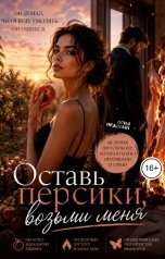 обложка книги Соня Недосып "Оставь персики, возьми меня"