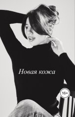 обложка книги Алёна Rouge "Новая кожа"