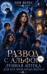 обложка книги Лия Верес "Развод с альфой. Лунная аптека для его проклятых волчат"