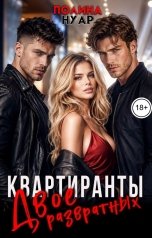 обложка книги Полина Нуар "Квартиранты. Двое развратных"